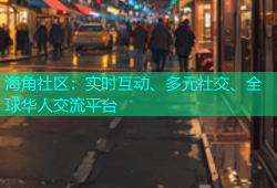 海角社区：实时互动、多元社交、全球华人交流平台