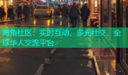 海角社区：实时互动、多元社交、全球华人交流平台