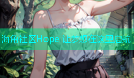 海角社区Hope 让梦想在这里启航