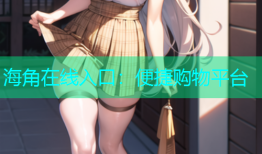 海角在线入口：便捷购物平台