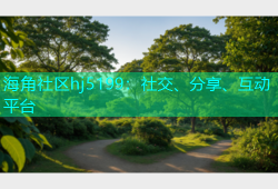 海角社区hj5199：社交、分享、互动平台