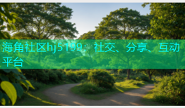 海角社区hj5199：社交、分享、互动平台