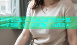探花老王酒店：海角社区的度假天堂，享受海景住宿、便捷预约、优质服务