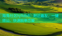 海角社区hj9db8：附近趣友，一键搭讪，快速脱单恋爱