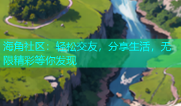 海角社区：轻松交友，分享生活，无限精彩等你发现