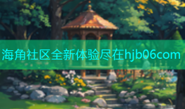 海角社区全新体验尽在hjb06com
