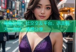 海角社区：社交交友平台，语音聊天、游戏、情感分享