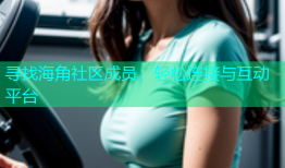 寻找海角社区成员，轻松连接与互动平台