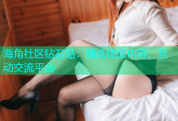 海角社区钻石贴：精选优质内容，互动交流平台