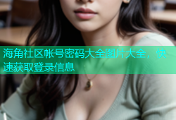 海角社区帐号密码大全图片大全，快速获取登录信息