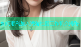 如何顺利加入海角社区工作机会揭秘