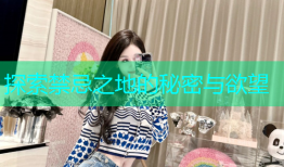 探索禁忌之地的秘密与欲望