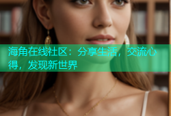 海角在线社区：分享生活，交流心得，发现新世界