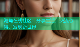 海角在线社区：分享生活，交流心得，发现新世界