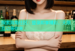 探索海角社区：登录即享精彩，无限互动等你来
