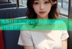 海角社区忘记密码？快速找回密码，轻松登录社区