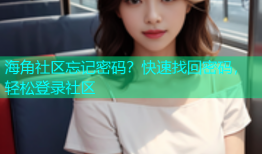 海角社区忘记密码？快速找回密码，轻松登录社区