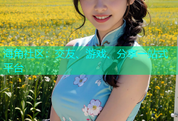 海角社区：交友、游戏、分享一站式平台
