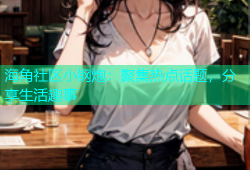 海角社区小钢炮：聚集热点话题，分享生活趣事