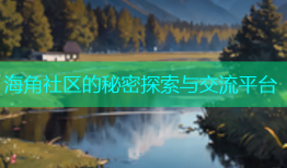 海角社区的秘密探索与交流平台