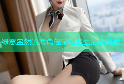 绿意盎然的海角侄子社区生活新篇章