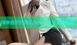 绿意盎然的海角侄子社区生活新篇章