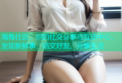 海角社区：你的社交分享与互动中心，发现新鲜事、结交好友、分享生活