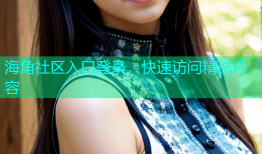 海角社区入口登录，快速访问精选内容
