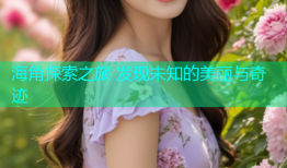 海角探索之旅 发现未知的美丽与奇迹