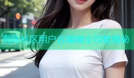 海角社区用户名编辑全攻略揭秘