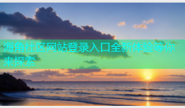 海角社区网站登录入口全新体验等你来探索
