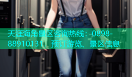 天涯海角景区咨询热线：0898-88910131，预订游览、景区信息
