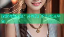 探索海角社区：外网的门户与社交平台