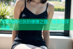 探索海角社区的便捷之路，畅享海洋乐趣