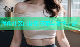 海角社区的秘密探索与激情之旅