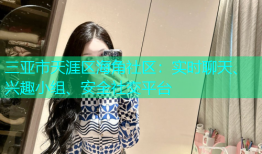 三亚市天涯区海角社区：实时聊天、兴趣小组、安全社交平台