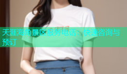 天涯海角景区服务电话：快速咨询与预订