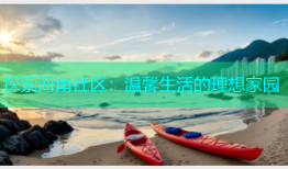 探索海角社区：温馨生活的理想家园