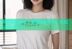 探索海角社区：全新社交平台，轻松分享与互动