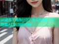 uc进不了海角社区？发现海角社区的隐藏入口和独特功能