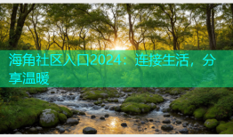 海角社区入口2024：连接生活，分享温暖