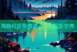 海角社区免费进入，发现新世界