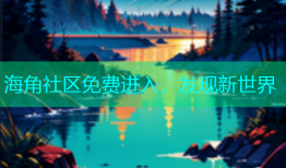 海角社区免费进入，发现新世界