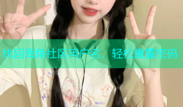 找回海角社区用户名，轻松重置密码