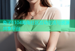 兔子1104海角社区互动交流与资源共享平台