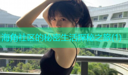 海角社区的秘密生活探秘之旅(1)