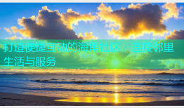 打造便捷互动的海角社区，连接邻里生活与服务