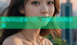 海角网站登录入口：快速访问海角资源