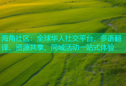 海角社区：全球华人社交平台，多语翻译、资源共享、同城活动一站式体验