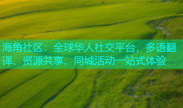海角社区：全球华人社交平台，多语翻译、资源共享、同城活动一站式体验